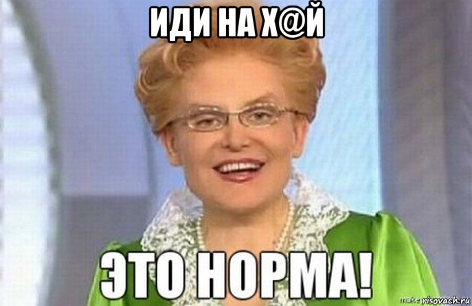 иди на х@й 
