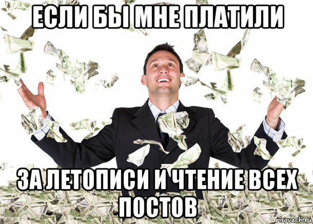 если бы мне платили за летописи и чтение всех постов