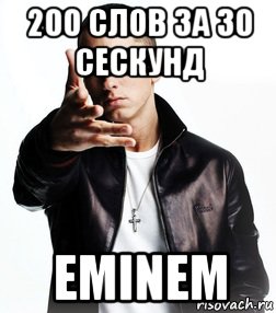 200 слов за 30 сескунд eminem