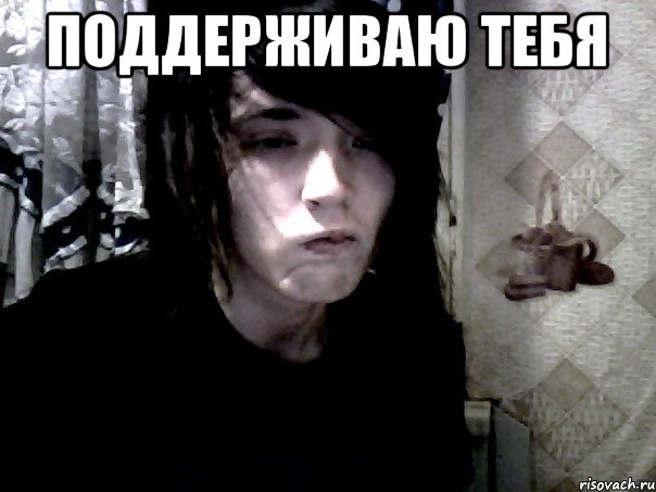 поддерживаю тебя 