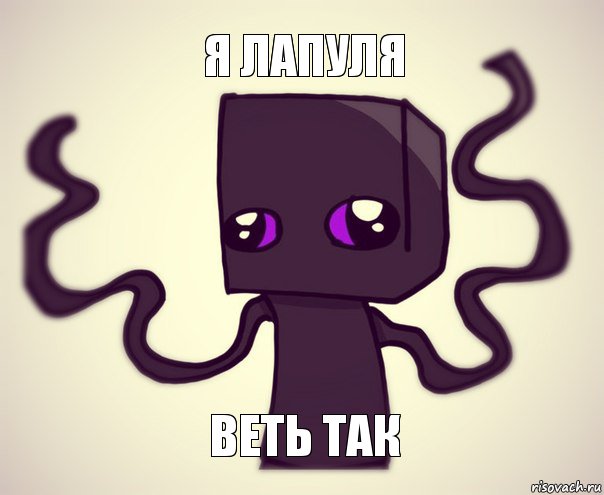 Я лапуля Веть так