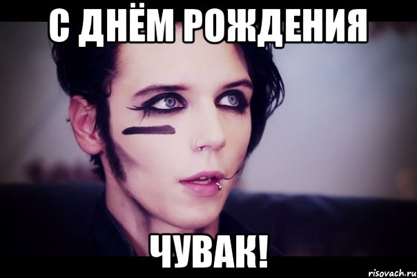 С днём Рождения Чувак!
