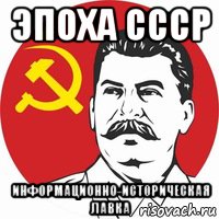 эпоха ссср информационно-историческая лавка, Мем Эпоха СССР