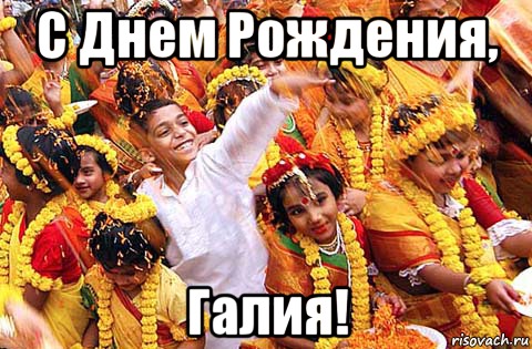 С Днем Рождения, Галия!, Мем erth4