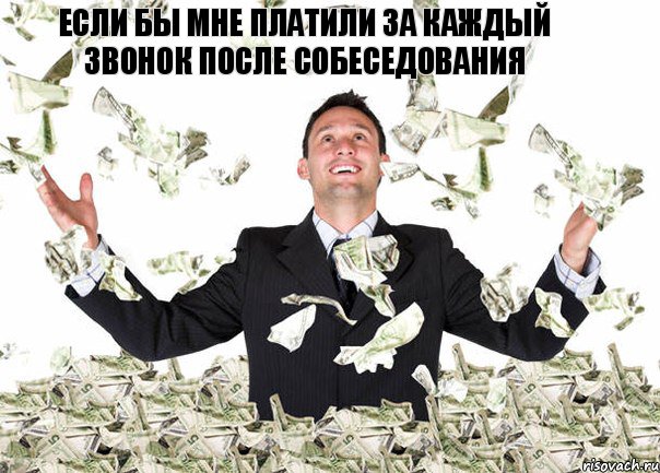 Если бы мне платили за каждый звонок после собеседования