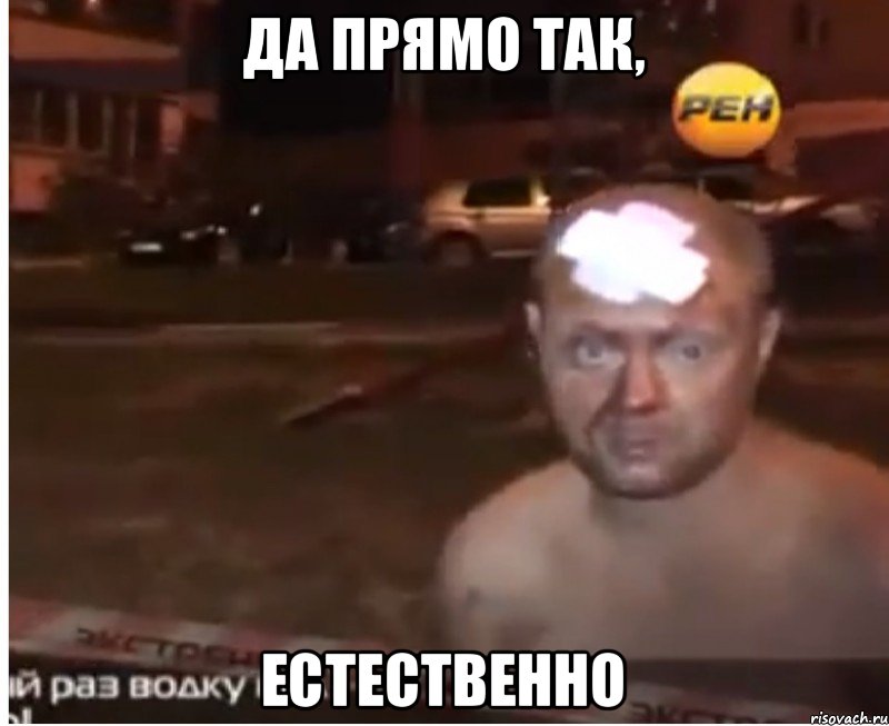 да прямо так, естественно