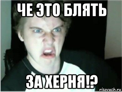 че это блять за херня!?, Мем Это чё бля за херня