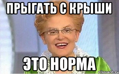 ПРЫГАТЬ С КРЫШИ ЭТО НОРМА, Мем Это норма