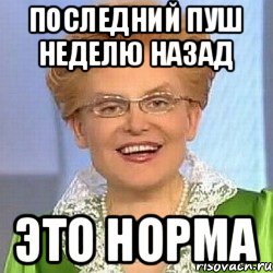 последний пуш неделю назад это норма, Мем ЭТО НОРМАЛЬНО