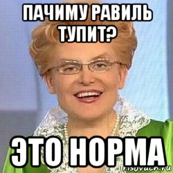 пачиму равиль тупит? это норма, Мем ЭТО НОРМАЛЬНО