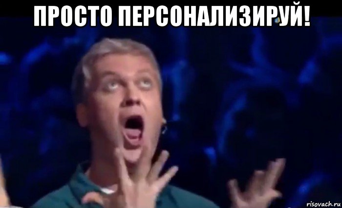 просто персонализируй! , Мем  Это ШЕДЕВР