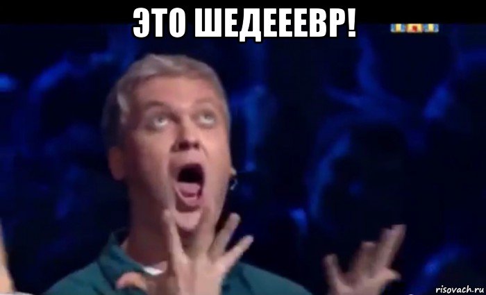 это шедееевр! , Мем  Это ШЕДЕВР