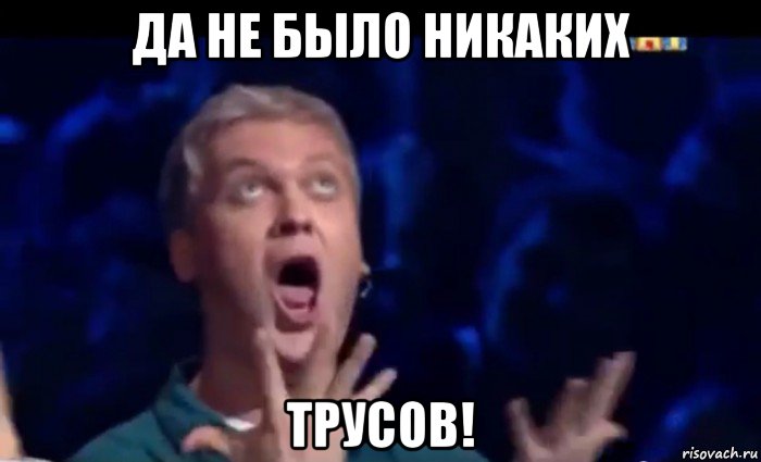 да не было никаких трусов!, Мем  Это ШЕДЕВР