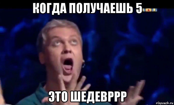 когда получаешь 5 это шедевррр, Мем  Это ШЕДЕВР