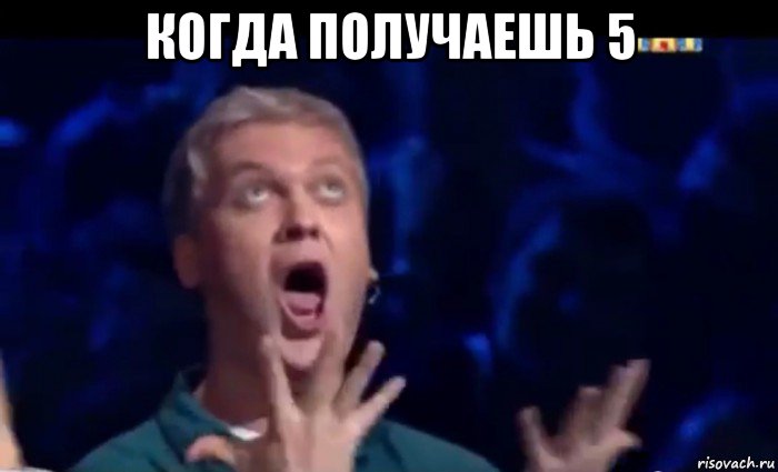 когда получаешь 5 , Мем  Это ШЕДЕВР