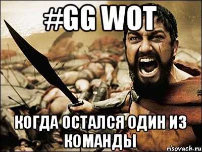 #GG WoT Когда остался один из команды, Мем Это Спарта