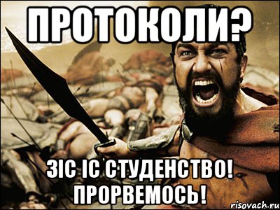 протоколи? Зіс іс студенство! ПРОРВЕМОСЬ!, Мем Это Спарта