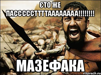 Єто же пасссссттттаааааааа!!!!!!!! мазефака