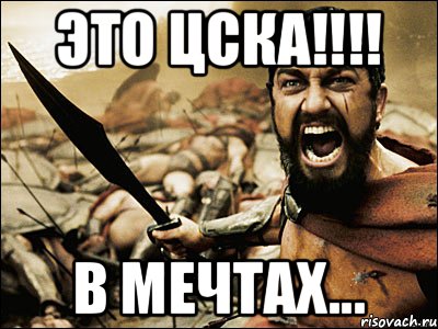 ЭТО ЦСКА!!!! В МЕЧТАХ..., Мем Это Спарта