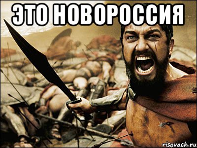 Это Новороссия , Мем Это Спарта