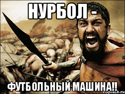Нурбол - Футбольный машина!!, Мем Это Спарта