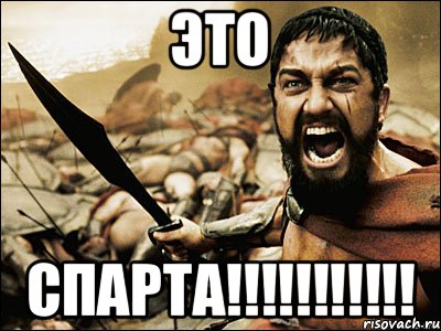 это спарта!!!!!!!!!!!, Мем Это Спарта