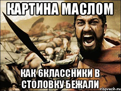 Картина маслом Как 6классники в столовку бежали, Мем Это Спарта