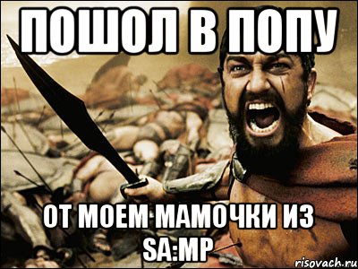 ПОШОЛ В ПОПУ ОТ МОЕМ МАМОЧКИ ИЗ SA:MP, Мем Это Спарта