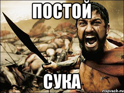 Постой Сука, Мем Это Спарта