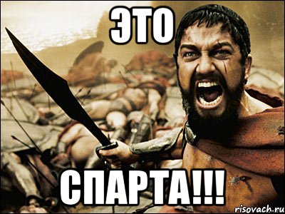 ЭТО СПАРТА!!!, Мем Это Спарта