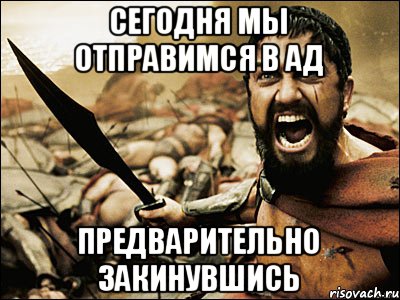 Сегодня мы отправимся в ад Предварительно закинувшись, Мем Это Спарта