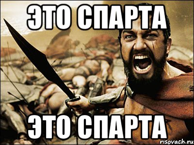 Это спарта Это спарта, Мем Это Спарта