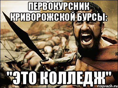 Первокурсник криворожской бурсы: "Это колледж", Мем Это Спарта