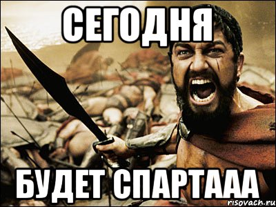 Сегодня будет СПАРТААА, Мем Это Спарта