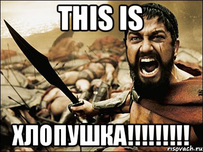 This is Хлопушка!!!!!!!!!, Мем Это Спарта