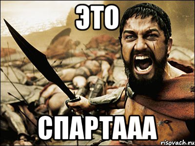 Это спартааа, Мем Это Спарта