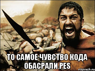  То самое чувство кода обасрали PES, Мем Это Спарта