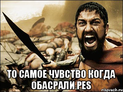  То самое чувство когда обасрали PES, Мем Это Спарта