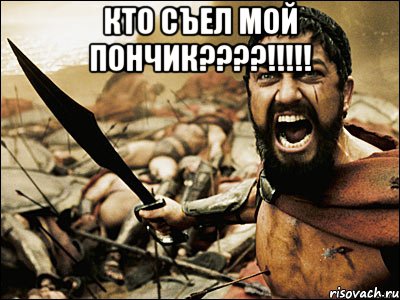 кто съел мой пончик????!!!!! , Мем Это Спарта