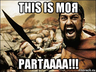 This is моя Partaaaa!!!, Мем Это Спарта