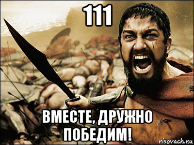 111 вместе, дружно победим!, Мем Это Спарта