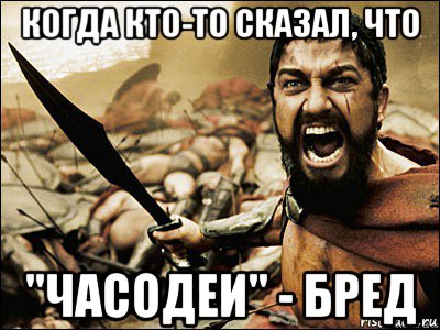 когда кто-то сказал, что "часодеи" - бред, Мем Это Спарта