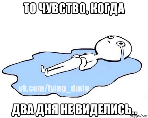 то чувство, когда два дня не виделись..