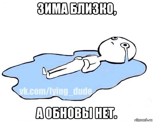 зима близко, а обновы нет., Мем Этот момент когда