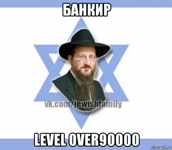 банкир level 0ver90000, Мем Еврей
