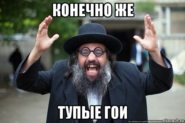 конечно же тупые гои
