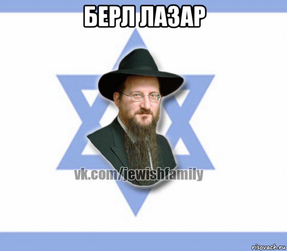 берл лазар , Мем Еврей