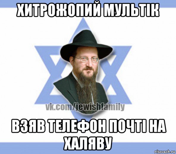 хитрожопий мультік взяв телефон почті на халяву, Мем Еврей
