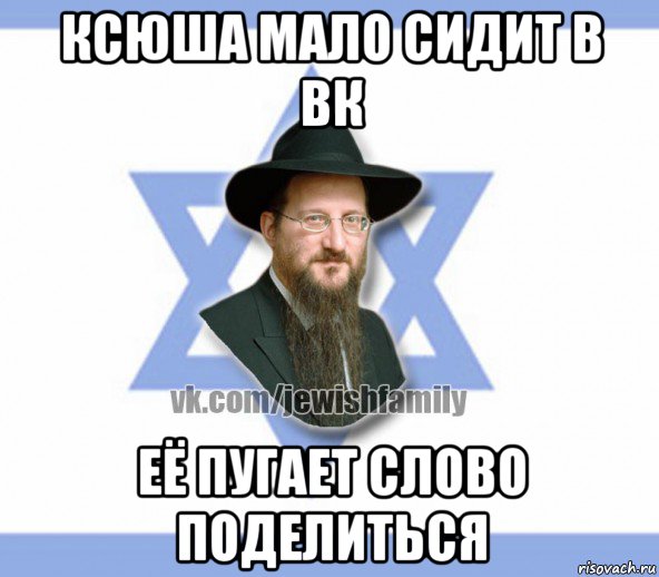 ксюша мало сидит в вк её пугает слово поделиться, Мем Еврей