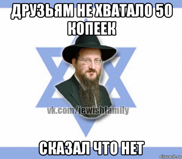 друзьям не хватало 50 копеек сказал что нет, Мем Еврей